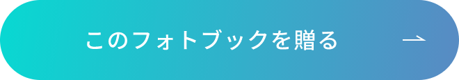 このフォトぶっくるを贈る