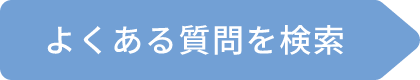 よくある質問を検索