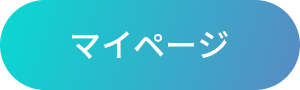 マイページ