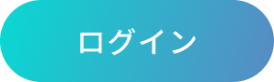 ログイン