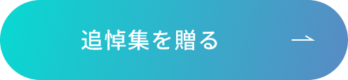 追悼集を贈る