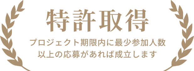 特許取得