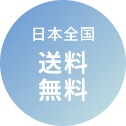 日本全国送料無料