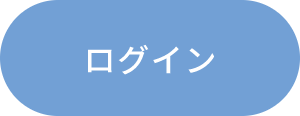 ログイン