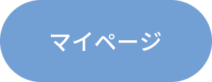 マイページ