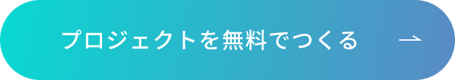 プロジェクトを無料でつくる