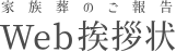 家族葬のご報告 Web挨拶状